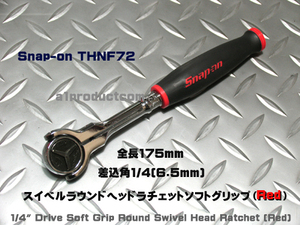 スナップオン Snap-on 差込角1/4(6.5mm) スイベルヘッドラチェット ソフトグリップ THNF72　新品未使用