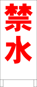 シンプル立看板「禁水（赤）」工場・現場・最安・全長１ｍ・書込可・屋外可