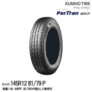 クムホタイヤ 軽貨物用タイヤポートラン 857 【145R12 81/79P】KUMHO PorTran 857