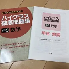 ハイクラス徹底問題集 中3数学