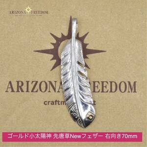極美品 Arizona Freedom 小太陽神 先唐草フェザー 右向き70mm アリゾナフリーダム