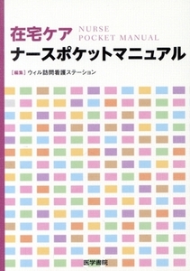 在宅ケア ナースポケットマニュアル/ウィル訪問看護ステーション(編者)