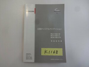 ◆山梨　日産　オリジナルナビゲーション　取説　Ｋ1168