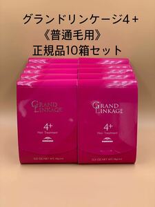 《国産正規品》ミルボン　グランドリンケージ4＋【1箱9g×4本入り】新品未開封10箱セット＊純正箱付き＊