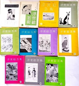 浮世絵芸術　日本浮世絵協会 会誌(1963-1972)31冊、会報(1964,1967-1969)12冊