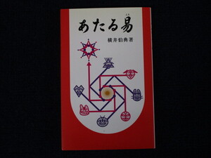 ★★　良好　送料込み　★★　あたる易　横井伯典　易学　★★