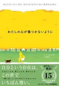 わたしの心が傷つかないように ひとりでいたいけど、ひとりになりたくない自分のた…