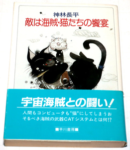 ◆神林長平　敵は海賊・猫たちの饗宴◆古本◆同梱歓迎◆