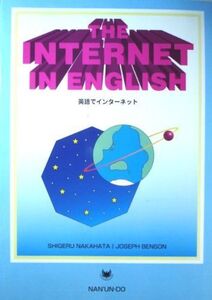 [A11138859]英語でインターネット 中畑繁; ジョセフ・ベンソン