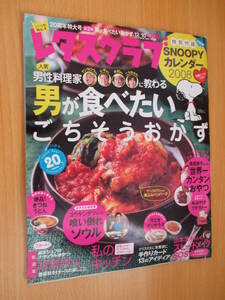 IZ0077 レタスクラブ 20周年特大号第2弾男が食べたいおかず 平成19年12月10日発行 角川書店 ごちそうおかず 男性料理家