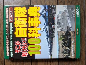 そこが知りたい！！自衛隊１００科事典 歴史群像編集部