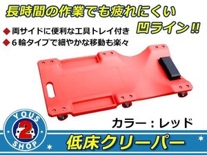 軽い！強い！ 低床クリーパー 寝板 自動車メンテ 作業用 レッド ボールベアリング付6輪キャスターでスーイスーイ♪ 軽量 強化プラスチック