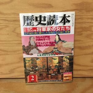 Y2FあC-200908　レア［歴史読本 江戸300年 将軍家の女たち 2004年2月 新人物往来社］大奥女人群像