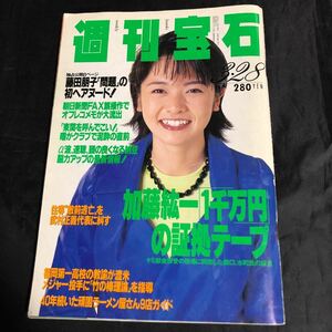 NA2033N260　週刊宝石　藤田朋子　1996年3月発行