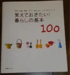 覚えておきたい!暮らしの基本100 : 料理・洗濯・掃除・マナー・防災etc.…