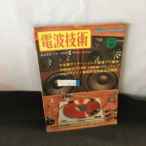 g-030 電波技術 8月号 特集 管球・TR名プリ、パワーアップ制作集 昭和47年8月1日発行 近代科学社 ※0