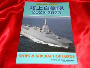 ★海上自衛隊2022-2023　世界の艦船7月号増刊