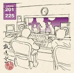 【中古】放送室 Vol.201~225