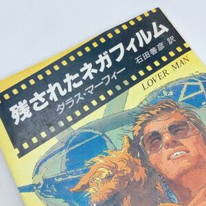 【送料180円 / 即決 即購入可】 残されたネガフィルム 新潮文庫 ダラス・マーフィー れいんぼー書籍 30800-3