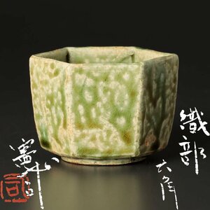 【古美味】原憲司 織部六角 ぐい呑 茶道具 保証品 PEz4