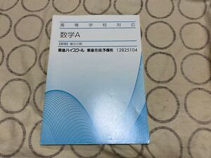 東進ハイスクール 数学A テキスト 基礎 場合の数