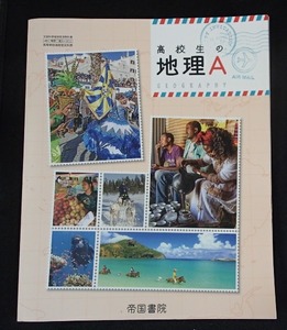 ◆「高校生の地理A」◆高等学校教科書◆帝国書院:刊◆