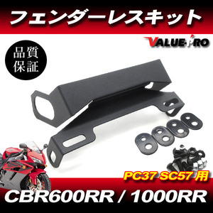 フェンダーレスキット MT223-06 黒 BK ◆ 2004-2007 CBR1000RR SC57 / 2003-2006 CBR600RR PC37