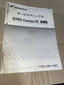 ジャイロキャノピーGYRO/Canopy/4追補版サービスマニュアル配線図有TA02　送料370円