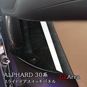 アルファード30系 ヴェルファイア30系 ALPHARD VELLFIRE 30系 スライドドアスイッチパネル カスタム パーツ アクセサリー FA154