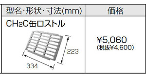 在庫有り 長府 CH2C缶ロストル 石油風呂釜CH2S-6用