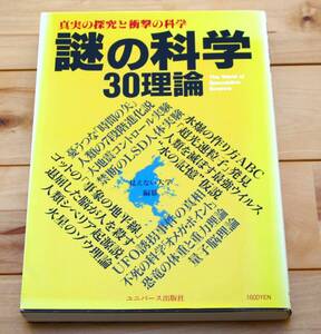 ユニバース出版社　謎の科学 30理論　真実の探究と衝撃の科学　定価1600円