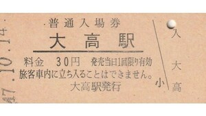 G207.東海道本線　大高駅　30円　47.10.14