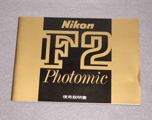 [IS753]取説　Nikon F2 Photomic 使用説明書　ニコン エフツー　フォトミック