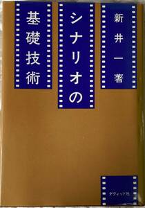 シナリオの基礎技術 新井一著 ダヴィット社 1976年10月