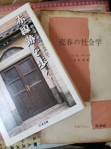 2冊セット　売春の社会学 ＋木村聡　赤線跡を歩く　消えゆく夢の街を訪ねてジャン・ガブリエル・マンシニ 寿里茂訳 【管理番号by4cp本305】