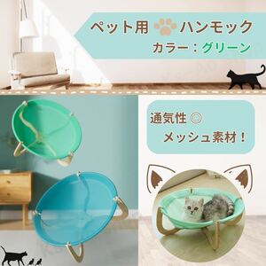 ペット　ハンモック　ベット　ペット用品　猫　犬　メッシュ素材　【カラー/グリーン】