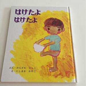 はけたよはけたよ かんざわとしこ 送料188円ok