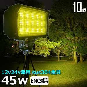 hw-6044【10個】LED作業灯 イエロー ワークライト yellow 黄光 黄色光 45W 広角 90度 除雪車 除雪機 12v/24v 集魚灯 投光器 漁船 農業機械 