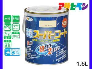 アサヒペン 水性スーパーコート 1.6L アイボリー 超耐久 2倍長持ち DIY 錆止め剤 防カビ剤 配合 無臭