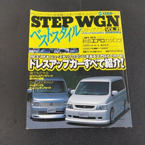 ◆ホンダ　ベストスタイルステップワゴン◆