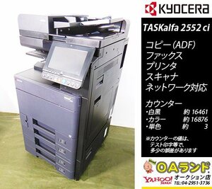 【カウンタ 33,340枚】京セラミタ / TASKalfa2552ci / 複合機 / ADF / コピー機 / 安定人気のコノ１台！/ カラー:BLACＫ