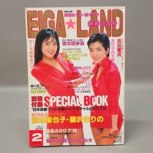 ∞映画ランド2月号 ピンナップ＋別冊付録付き 1988年発行 近代映画社 菊池エリ EIGA LAND【GM；G0AB0918