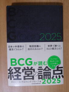 BCGが読む経営の論点2025　ボストン コンサルティング グループ　日経BP社（2024/11/8発行）