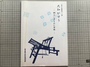 『大和がすり 郷土に育まれた染織 平成7年特別テーマ展図録』奈良県立民俗博物館編 1995年刊 ※絣・かすり・綿作・浅田松堂・柄 他 06630