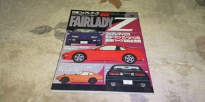 日産フェアレディZ　 ハイパーレブ 　チューニング ドレスアップ徹底ガイド　です。