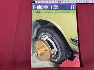 ｓ▼▼　昭和45年8月号　自動車工学　特集・エンジンの調整カンどころ　他　鉄道日本社　書籍　雑誌　書き込みあり　　 /　 L25