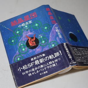 小松左京：【結晶星団】＊昭和４８年：＜初版・帯＞