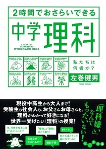 2時間でおさらいできる中学理科私たちは何者か?(だいわ文庫)/左巻健男■23082-30050-YY37