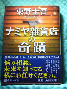 [文庫] 東野 圭吾 ☆ ナミヤ雑貨店の奇蹟