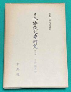 日本仏教文学研究 第3集◆永井義憲、新典社、昭和60年/N843